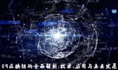 R9区块链的全面解析：技术