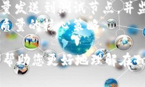    如何在最新的Tokenim中添加测试节点  / 
 guanjianci  Tokenim, 测试节点, 区块链  /guanjianci 

概述
在区块链的世界里，Tokenim是一种新兴的项目管理工具，它专门用于帮助开发者和团队管理他们的区块链项目。随着区块链技术的不断发展，测试节点的添加成为了每一个项目开发过程中不可或缺的一部分。通过添加测试节点，开发者可以在完全控制的环境中进行实验和调试，验证代码的有效性和可靠性。
本文将详细介绍如何在最新的Tokenim中添加测试节点，并回答一些常见问题，希望帮助开发者更好地利用这个工具。

什么是Tokenim?
Tokenim是一个专注于区块链开发的管理工具，旨在为开发者提供一个便捷的平台来管理他们的项目。通过Tokenim，用户可以进行项目的规划、进度追踪、团队协作以及代码管理。它支持多种区块链底层技术，包括以太坊、比特币、EOS等，极大地提升了开发效率和项目管理的便利性。

为什么需要测试节点?
在区块链开发中，测试节点是用来模拟真实环境的节点，主要用于验证网络协议、智能合约或其他功能的有效性。在开发新的功能时，直接在主网络上测试可能会导致潜在的资金损失和数据丢失，因此创建测试节点成为一种最佳实践。
测试节点不仅能帮助开发者及时发现并修复bug，还能确保整个系统在面对各种边界条件时的稳定性。此外，试运行新的功能和代码可以在不影响实际用户的情况下，确保上线前的安全性和稳健性。

在Tokenim中添加测试节点的步骤
在Tokenim中添加测试节点的步骤相对简单，以下是一个详细的过程：

h4步骤一：登录Tokenim/h4
首先，用户需要登录到他们的Tokenim账户。如果没有账户，可以通过Tokenim官网进行注册。

h4步骤二：创建新项目/h4
在成功登录后，选择“创建新项目”的选项。在这里，你将需要输入项目的名称、描述以及选择相应的区块链平台。确保所有信息准确，以便后续操作顺利进行。

h4步骤三：进入节点管理界面/h4
创建项目后，进入项目的管理界面，找到“节点管理”选项。在这一部分，你可以看到当前项目中的所有节点以及他们的状态。

h4步骤四：添加新节点/h4
点击“添加节点”按钮。在弹出的窗口中，你需要为新的测试节点命名，并选择节点的类型（如全节点或轻节点），以及网络规则。务必确认选择的是测试网络，而非主网。

h4步骤五：配置节点参数/h4
根据你的需求配置测试节点的参数，这可能包括网络带宽、节点角色等。在配置过程中，遵循平台提供的指南，以确保设置无误。

h4步骤六：完成添加并启动节点/h4
完成所有设置后，点击“保存”并启动节点。此时，系统将开始在后台创建测试节点，你可以随时返回查看节点的状态及日志。

常见问题解答

h4问题一：如何解决测试节点的连接问题?/h4
如果你的测试节点无法连接到网络，可能是由于多种原因导致的。首先确保你的网络设置正确，检查防火墙和安全组设置是否允许指定的端口通信。其次，查看节点的日志信息，可能会提供具体的错误信息。此外，确保你选择的网络服务处于正常运行状态，任何超载或故障都可能导致连接问题。
此外，也可以尝试重启测试节点，或者将节点设置为“重新连接”状态，然后继续尝试。这些小操作有时可以解决连接问题。

h4问题二：测试节点的调试功能如何使用?/h4
Tokenim提供了一系列调试工具，允许开发者对测试节点进行深入分析。调试功能通常包括监控功能、执行日志、错误记录等。通过这些工具，开发者可以发现代码中的潜在问题，实时捕获错误并进行修复。
在调试过程中，可以使用Tokenim的控制台执行特定的命令，以检查节点的状态、执行特定的交易或者调查交易记录。记录好的调试信息也可以帮助开发者在后续开发中不断完善和项目。

h4问题三：如何保证测试节点的数据安全?/h4
保证数据安全至关重要，尤其是在区块链环境中。首先，确保使用强密码和密钥管理，避免未授权的访问。其次，定期备份测试节点的数据，以防数据丢失或损坏。此外，可以使用加密手段保护敏感数据，确保数据在存储和传输过程中的安全。
最后，监控测试节点的访问记录和活动日志，可以帮助快速发现和处理任何异常行为，并及时采取措施保护数据的安全。

h4问题四：测试节点是否可以与主网交互?/h4
测试节点通常是与测试网相连，但如果需要，有些场景下可以设置测试节点与主网进行交互。然而，这种做法有一定风险，建议在确认代码经过充分测试并无异常后，再考虑相关操作。此外，开发者应该清楚任何在主网上的操作都可能会导致资金损失，因此务必谨慎。
如果需要与主网交互，可以考虑使用测签和测试货币，这样可以进行有效的模拟而不影响实际的资产。确保在一个受控的环境中进行测试，以降低风险。

h4问题五：如何进行性能测试?/h4
进行性能测试是验证测试节点能力的重要环节。在Tokenim中，可以通过模拟高负载环境，观察节点在高并发情况下的表现。将特定的测试交易量发送到测试节点，并监测相应的处理时间和响应能力。也可通过工具生成流量以进行压力测试。
确保记录测试的所有参数，并对比所得到的结果，以判断系统的稳定性、效率及瓶颈。通过反复的测试，不断节点的性能，是提高区块链项目整体质量的核心策略。

总结而言，添加和管理测试节点是一个复杂但重要的过程，开发者需要仔细考虑各种因素来确保有效的测试和开发。希望通过本文的介绍，能够帮助您更好地理解在Tokenim中添加测试节点的相关知识和操作步骤。