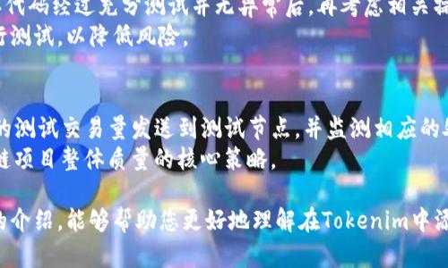    如何在最新的Tokenim中添加测试节点  / 
 guanjianci  Tokenim, 测试节点, 区块链  /guanjianci 

概述
在区块链的世界里，Tokenim是一种新兴的项目管理工具，它专门用于帮助开发者和团队管理他们的区块链项目。随着区块链技术的不断发展，测试节点的添加成为了每一个项目开发过程中不可或缺的一部分。通过添加测试节点，开发者可以在完全控制的环境中进行实验和调试，验证代码的有效性和可靠性。
本文将详细介绍如何在最新的Tokenim中添加测试节点，并回答一些常见问题，希望帮助开发者更好地利用这个工具。

什么是Tokenim?
Tokenim是一个专注于区块链开发的管理工具，旨在为开发者提供一个便捷的平台来管理他们的项目。通过Tokenim，用户可以进行项目的规划、进度追踪、团队协作以及代码管理。它支持多种区块链底层技术，包括以太坊、比特币、EOS等，极大地提升了开发效率和项目管理的便利性。

为什么需要测试节点?
在区块链开发中，测试节点是用来模拟真实环境的节点，主要用于验证网络协议、智能合约或其他功能的有效性。在开发新的功能时，直接在主网络上测试可能会导致潜在的资金损失和数据丢失，因此创建测试节点成为一种最佳实践。
测试节点不仅能帮助开发者及时发现并修复bug，还能确保整个系统在面对各种边界条件时的稳定性。此外，试运行新的功能和代码可以在不影响实际用户的情况下，确保上线前的安全性和稳健性。

在Tokenim中添加测试节点的步骤
在Tokenim中添加测试节点的步骤相对简单，以下是一个详细的过程：

h4步骤一：登录Tokenim/h4
首先，用户需要登录到他们的Tokenim账户。如果没有账户，可以通过Tokenim官网进行注册。

h4步骤二：创建新项目/h4
在成功登录后，选择“创建新项目”的选项。在这里，你将需要输入项目的名称、描述以及选择相应的区块链平台。确保所有信息准确，以便后续操作顺利进行。

h4步骤三：进入节点管理界面/h4
创建项目后，进入项目的管理界面，找到“节点管理”选项。在这一部分，你可以看到当前项目中的所有节点以及他们的状态。

h4步骤四：添加新节点/h4
点击“添加节点”按钮。在弹出的窗口中，你需要为新的测试节点命名，并选择节点的类型（如全节点或轻节点），以及网络规则。务必确认选择的是测试网络，而非主网。

h4步骤五：配置节点参数/h4
根据你的需求配置测试节点的参数，这可能包括网络带宽、节点角色等。在配置过程中，遵循平台提供的指南，以确保设置无误。

h4步骤六：完成添加并启动节点/h4
完成所有设置后，点击“保存”并启动节点。此时，系统将开始在后台创建测试节点，你可以随时返回查看节点的状态及日志。

常见问题解答

h4问题一：如何解决测试节点的连接问题?/h4
如果你的测试节点无法连接到网络，可能是由于多种原因导致的。首先确保你的网络设置正确，检查防火墙和安全组设置是否允许指定的端口通信。其次，查看节点的日志信息，可能会提供具体的错误信息。此外，确保你选择的网络服务处于正常运行状态，任何超载或故障都可能导致连接问题。
此外，也可以尝试重启测试节点，或者将节点设置为“重新连接”状态，然后继续尝试。这些小操作有时可以解决连接问题。

h4问题二：测试节点的调试功能如何使用?/h4
Tokenim提供了一系列调试工具，允许开发者对测试节点进行深入分析。调试功能通常包括监控功能、执行日志、错误记录等。通过这些工具，开发者可以发现代码中的潜在问题，实时捕获错误并进行修复。
在调试过程中，可以使用Tokenim的控制台执行特定的命令，以检查节点的状态、执行特定的交易或者调查交易记录。记录好的调试信息也可以帮助开发者在后续开发中不断完善和项目。

h4问题三：如何保证测试节点的数据安全?/h4
保证数据安全至关重要，尤其是在区块链环境中。首先，确保使用强密码和密钥管理，避免未授权的访问。其次，定期备份测试节点的数据，以防数据丢失或损坏。此外，可以使用加密手段保护敏感数据，确保数据在存储和传输过程中的安全。
最后，监控测试节点的访问记录和活动日志，可以帮助快速发现和处理任何异常行为，并及时采取措施保护数据的安全。

h4问题四：测试节点是否可以与主网交互?/h4
测试节点通常是与测试网相连，但如果需要，有些场景下可以设置测试节点与主网进行交互。然而，这种做法有一定风险，建议在确认代码经过充分测试并无异常后，再考虑相关操作。此外，开发者应该清楚任何在主网上的操作都可能会导致资金损失，因此务必谨慎。
如果需要与主网交互，可以考虑使用测签和测试货币，这样可以进行有效的模拟而不影响实际的资产。确保在一个受控的环境中进行测试，以降低风险。

h4问题五：如何进行性能测试?/h4
进行性能测试是验证测试节点能力的重要环节。在Tokenim中，可以通过模拟高负载环境，观察节点在高并发情况下的表现。将特定的测试交易量发送到测试节点，并监测相应的处理时间和响应能力。也可通过工具生成流量以进行压力测试。
确保记录测试的所有参数，并对比所得到的结果，以判断系统的稳定性、效率及瓶颈。通过反复的测试，不断节点的性能，是提高区块链项目整体质量的核心策略。

总结而言，添加和管理测试节点是一个复杂但重要的过程，开发者需要仔细考虑各种因素来确保有效的测试和开发。希望通过本文的介绍，能够帮助您更好地理解在Tokenim中添加测试节点的相关知识和操作步骤。