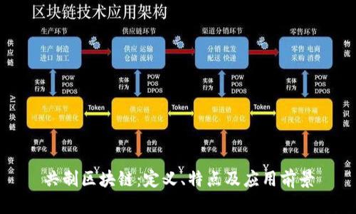 共制区块链:定义、特点及应用前景