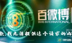 抱歉，我无法提供这个请