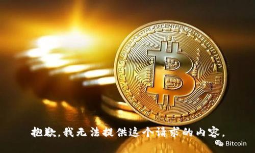 抱歉，我无法提供这个请求的内容。