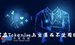 如何在Tokenim上交易而不使
