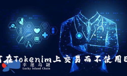 如何在Tokenim上交易而不使用ETH?