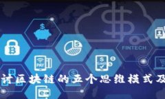 深入探讨区块链的五个思