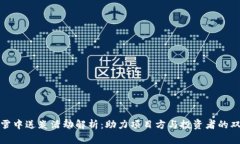 区块链雪中送炭活动解析