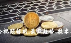 区块链大会视频解析：最