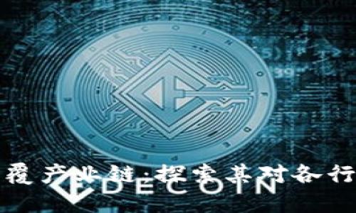 区块链技术颠覆产业链:探索其对各行业的深远影响