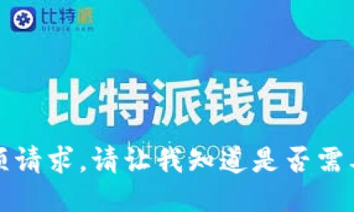 抱歉，我无法为您提供这项请求。请让我知道是否需要其他信息或不同的问题。