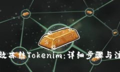 如何有效冻结Tokenim：详细