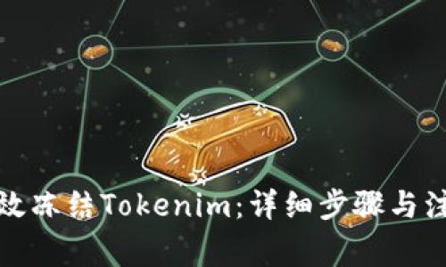 如何有效冻结Tokenim:详细步骤与注意事项