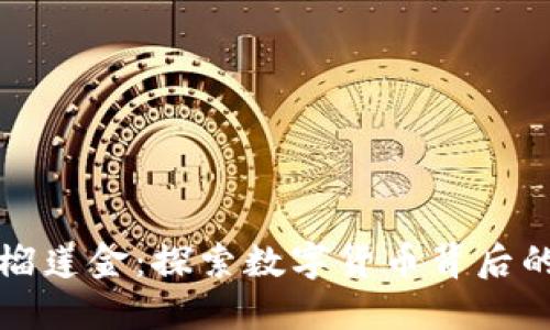 区块链榴莲金:探索数字货币背后的新趋势