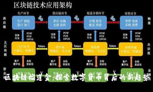 区块链榴莲金:探索数字货币背后的新趋势