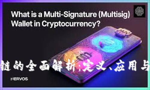 友盾区块链的全面解析:定义、应用与未来前景