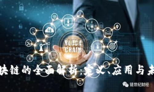 友盾区块链的全面解析:定义、应用与未来前景