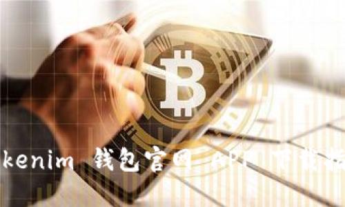 Tokenim 钱包官网 APP 下载指南