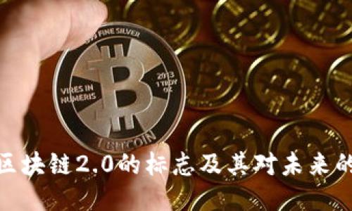 探讨区块链2.0的标志及其对未来的影响