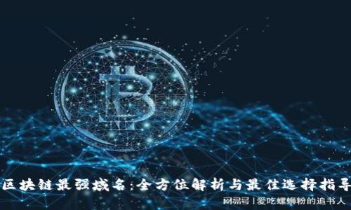 区块链最强域名:全方位解析与最佳选择指导