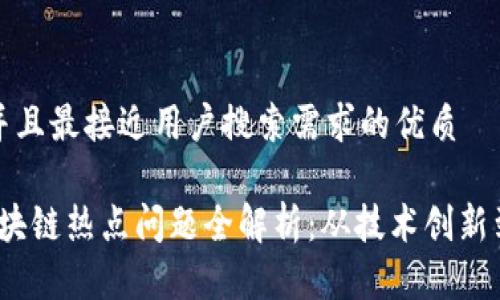 思考一个并且最接近用户搜索需求的优质
2023年区块链热点问题全解析:从技术创新到市场趋势