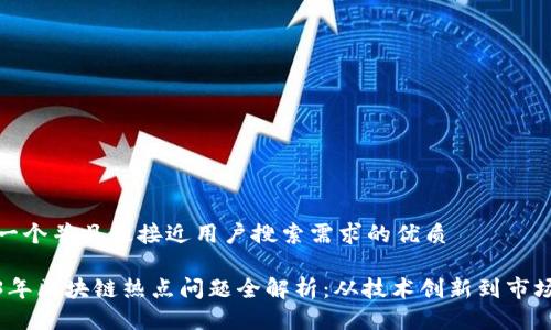 思考一个并且最接近用户搜索需求的优质
2023年区块链热点问题全解析:从技术创新到市场趋势