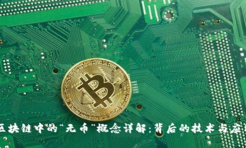 区块链中的“无币”概念详解:背后的技术与应用