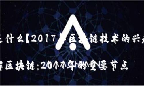 区块链是什么?2017年区块链技术的兴起与发展
深入了解区块链:2017年的重要节点