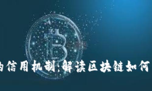 区块链时代的信用机制:解读区块链如何重塑信任体系