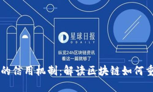 区块链时代的信用机制:解读区块链如何重塑信任体系
