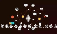区块链托管服务全面解析