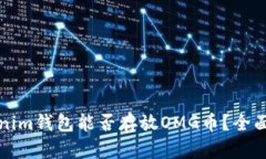 Tokenim钱包能否存放OMG币？