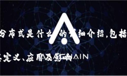 在这里，将为您提供一个关于“区块链与分布式是什么”的详细介绍，包括、相关关键词、详细内容及相关问题解答。

区块链与分布式技术的深度解析：理解其定义、应用及影响