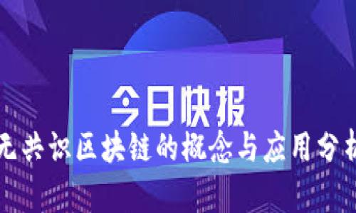 无共识区块链的概念与应用分析
