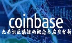 无共识区块链的概念与应