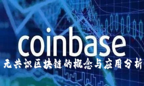 无共识区块链的概念与应用分析