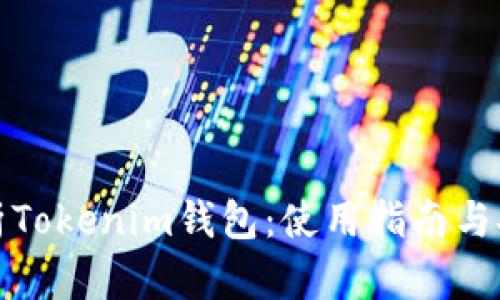 全面解析Tokenim钱包：使用指南与安全策略