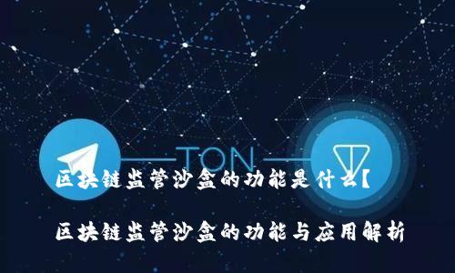 区块链监管沙盒的功能是什么?
区块链监管沙盒的功能与应用解析