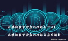 区块链监管沙盒的功能是