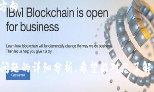 区块链的“形状特点”通常指的是其结构和特性方面的具体表现，虽然在区块链的讨论中，“形状”这个词并不是常用的术语，但可以从几个角度来理解它所指的信息。下面是对区块链结构和特点的详细介绍。

### 区块链的基本结构

区块链是一种分布式账本技术，其基本构成单位是“区块”。每个区块中包含了一组交易数据或信息。区块通过加密链接形成链式结构。这个结构特点使得区块链具有去中心化、不可篡改、透明等特征。

#### 1. 区块的组成

每个区块通常包含以下几个部分：
- 区块头：包含了区块的元数据，包括时间戳、前一区块的哈希值和当前区块的哈希值等。
- 区块体：包含具体的交易记录或数据。
- 其他信息：如矿工的奖励、版本号等。

这些组成部分共同构成了区块的“形状”，即数据的整体结构。

#### 2. 区块链的链式结构

区块链是由多个区块顺序相连所组成的，形成了一条链。每个区块都依赖于前一个区块，这种依赖关系具有以下几个特点：
- 序列性：区块按顺序连接，只有在前一个区块被验证后，后一个区块才能被添加到链上。
- 不可篡改性：修改某个区块的数据需要重新计算其后所有区块的哈希值，这在计算上是非常复杂并且不切实际的。

这种链式结构就是区块链的一种“形状特点”，其关键在于数据的不可修改性和顺序性。

#### 3. 去中心化特征

区块链是去中心化的，这意味着没有一个中心化的控制者。每个参与者（节点）都可以存储整个区块链的数据副本。这种去中心化的特点使得数据的安全性和透明性得到了提高：
- 数据更难以遭到攻击或篡改，因为攻击者需要控制超过51%的网络节点才能改变交易记录。
- 区块链的数据是公开的，任何人都可以查看，从而增强了信任。

#### 4. 共识机制

为了确保区块链网络中的所有节点对数据的一致性，不同的区块链采用不同的共识机制。常见的共识机制有：
- 工作量证明（PoW）：节点需要解决复杂的数学问题，最先找到答案的节点会被允许将新的区块加到链上。
- 权益证明（PoS）：节点根据持有的代币量来进行验证，持有越多的代币，机会越大。

共识机制的选择直接影响区块链的“形状特点”，因为它关系到区块的生成速度、网络安全性和能源消耗等。

#### 5. 社区共治

许多区块链项目是由其社区共同维护和决策的。例如，开源项目通常会通过社区投票来决定未来的功能方向和改进措施。社区成员的参与保证了项目的透明度和用户的反馈，所以这种文化也可以看作是区块链的一个“形状特点”。

### 区块链的实际应用

区块链技术已经在多个领域找到了实际应用，包括金融、供应链、医疗和投票等。这里将针对一些具体应用进行详细分析。

#### 金融领域

在金融领域，区块链的主要应用体现在数字货币（如比特币、以太坊）上。它们能实现无监管的价值转移，使得国际汇款的成本大幅降低，同时也能够提高交易的透明度和快速性。

- 例如，通过区块链进行跨境支付，传统的支付流程往往需要数天时间，而使用区块链技术可以在几分钟内完成。
- 区块链还引入了智能合约，能够自动执行合约条款，从而省去了中介和法律程序，保证交易的安全和效率。

#### 供应链管理

在供应链管理中，区块链可以帮助企业实现从生产到消费的全程追踪，增加透明度和信任度。通过将每一个环节的数据记录在区块链上，企业能够实时获取货物的状态。

- 比如在食品安全领域，通过区块链，消费者可以追溯食品的来源，了解其运输和存储过程，从而确保其质量和安全。
- 同时，供应链中的每一个参与者都可以通过区块链实时共享信息，减少信息不对称的情况，提高运作效率。

#### 医疗健康

在医疗行业，区块链可以用来构建更加安全和高效的患者数据管理系统，使得信息在不同机构间快速、安全地共享。

- 例如，患者的医疗记录可以被加密存储在区块链上，只有经过授权的医疗机构才能访问，这样可以提高患者隐私保护的程度。
- 医疗供应链也能通过区块链确保药品从生产到销售的每一个环节都可追踪，防止假药流入市场。

#### 投票系统

区块链技术还能改善投票系统的透明和公正性。通过区块链投票，每次投票都可以被安全地记录，确保投票结果的不可篡改性。

- 例如，通过区块链技术，可以让每位选民在安全、透明的环境下投票，确保每一票的透明性和真实性，防止选举舞弊。
- 此外，投票的结果能够在短时间内生成，极大提高了选举的效率。

### 相关问题

以下是关于区块链的5个相关问题及详细解答。

#### 1. 区块链技术如何保障数据的安全性？

区块链技术主要通过以下几种方式确保数据的安全性：

- 加密技术：区块链中的数据通常会被加密，这意味着即使数据被获取，但如果没有解密密钥，数据仍然无法被读取。
- 分布式存储：数据存储在多个节点上，即使某个节点受到攻击，整个网络的数据依然安全，攻击者难以对多个节点同时进行攻击。
- 共识机制：通过特定的算法，让网络中的所有节点对交易的真实性达成一致，这提升了数据可靠性。

#### 2. 区块链技术的局限性有哪些？

虽然区块链技术在许多方面展现出巨大的潜力，但其局限性也不容忽视：

- 扩展性：随着交易量的增加，许多现有的区块链网络可能会面临扩展性问题，导致交易处理速度下降。
- 功耗：例如，工作量证明的共识机制需要消耗大量计算资源，从而对环境造成影响。
- 监管挑战：区块链的去中心化特性让许多国家的监管机构都面临挑战，如何制定合适的法律法规关注至关重要。

#### 3. 区块链与传统数据库的区别是什么？

区块链与传统数据库在多个方面存在显著的差异：

- 数据结构：区块链使用链式结构，传统数据库则通常依赖于表结构进行数据管理。
- 去中心化：区块链是去中心化的，任何人都可以在网络中成为节点，而传统数据库通常是由中央服务器管理。
- 数据修改：区块链一旦记录无法更改，而传统数据库能够随时修改或删除数据。

#### 4. 如何确保区块链项目的可信性？

确保区块链项目的可信性可以从以下几个方面着手：

- 开源透明：项目是否公开源代码，任何人是否可以查看及参与。
- 社区支持：项目是否有活跃的社区参与，以及开发者是否有良好的声誉。
- 技术审计：是否经过同行审计，以确保代码安全性和功能实现有效性。

#### 5. 区块链技术的未来发展趋势是什么？

展望未来，区块链技术有以下几个发展趋势：

- 跨链技术：随着不同区块链之间的互操作性需求增强，跨链技术的研究和应用将成为一个重要方向。
- 隐私保护：随着对隐私保护需求的增加，零知识证明等新技术将被广泛采用以保护用户数据。
- 企业级应用：越来越多的大型企业将开始将区块链技术用于其内部流程的和数据管理上。

以上是对区块链的“形状特点”及其应用的探讨，涵盖区块链的基本结构、特点、应用案例以及相关问题的详细分析。希望能对您了解区块链技术有所帮助。