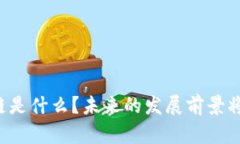 区块链是什么？未来的发