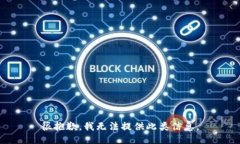 很抱歉，我无法提供此类