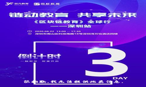 很抱歉，我无法提供此类信息。