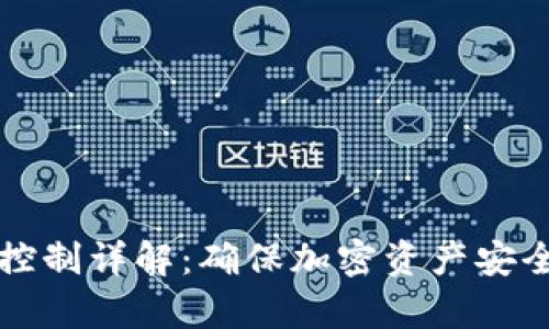 区块链风险控制详解:确保加密资产安全的有效策略