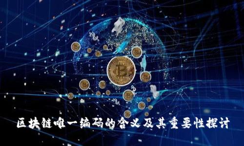 区块链唯一编码的含义及其重要性探讨