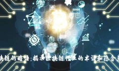 区块链的暗语：揭示区块