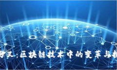 硬分叉：区块链技术中的
