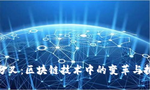 硬分叉:区块链技术中的变革与挑战