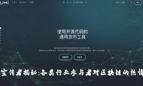 区块链宣传者揭秘:各类行业参与者对区块链的热情与贡献