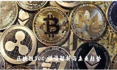 区块链SOC:详情解析与未来趋势