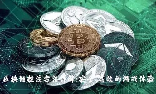 区块链投注方法详解:安全、高效的游戏体验