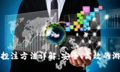 区块链投注方法详解：安